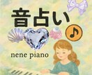 音占いします 元ピアノ講師が今のあなたにぴったりな曲を提案します イメージ1