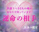 即日鑑定！恋愛の【出会い】を星と霊視で詠みます あなたの恋愛の【出会い】を星詠師「天翔」がサポートします！ イメージ1