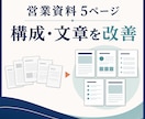 営業資料5ページの構成と文章を改善しますます 事実を変えず、伝わる順番・見出し・文章へ整理します イメージ1