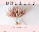 誰かに聞いてもらいたい！そんなあなたに寄り添います 聞いてほしい！話したい！何でも聞きます！寄り添います♪ イメージ1