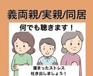 同居の愚痴やストレス　アドバイスなしで全部聴きます 義両親と同居/実家で同居/言えない溜まったストレス発散！ イメージ1