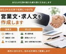 求人文・営業メール・提案文章を作成します 反応される文章作りをサポートします。 イメージ1