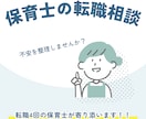 保育士向け転職キャリア相談承ります 転職4回の保育士が実体験をもとに寄り添います。 イメージ1