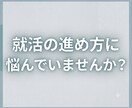 就活の進め方、準備等のお悩みにお答えします 【8月までの応援価格】キャリアコンサルタントによる個別相談 イメージ1
