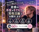 恋愛の不安やモヤモヤを男性目線で優しくお聞きします 女性限定｜60分チャットし放題♪男心も気軽に相談OK イメージ1