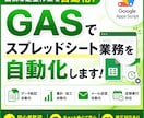 GASでスプレッドシート業務を自動化します 面倒な作業を自動化しませんか。 イメージ1