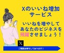 X(Twitter)のいいね＋200～増やします 投稿にいいね増加！人気ツイートを簡単に実現！ イメージ2