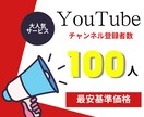 Youtubeの登録者数を増やします ★【減少保証アリ】100人〜それ以上の増加はOPにて★ イメージ1