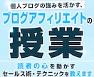 読者の心を動かすセールス術・テクニックを教えます 個人ブログの強みを活かす、ブログアフィリエイトの授業 イメージ1