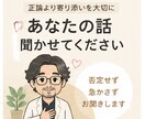 否定せずあなたの愚痴を聞きますます 仕事・家族・人間関係のモヤモヤに イメージ1