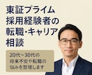 東証プライム採用経験者が転職・キャリア相談します 20代〜30代の将来不安や転職の悩みを整理します イメージ1