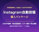 Instagramの自動投稿を導入します 公式API連携で毎日自動投稿。エラー通知と停止機構つき イメージ2