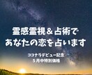霊感霊視＆占術であなたの恋を紐解きます 最短30分、最長24時間で鑑定結果をお送りします。 イメージ1