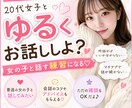 女の子と話す練習相手になります 20代女子とゆるくおしゃべり☺︎会話苦手でもOK イメージ1