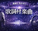 用途に合わせた歌詞付き楽曲を制作します 言葉がまとまらなくても大丈夫。お任せで作れます！ イメージ1