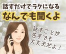 相談、愚痴、雑談、なんでも聞きます あなたの“うまく言えない気持ち” 言葉にして一緒に整理します イメージ1
