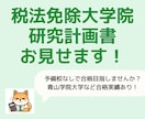 税法免除大学院向け研究計画書をお渡します 実際に3校合格のフォーマットで、あなたの出願を後押しします イメージ1