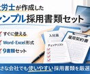 採用書類作成―小さな会社の入社書類作成します ・社労士作成｜雇用契約書ほか採用書類―入社手続き書類作ります イメージ1