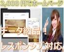 ホームページを【2,000円】で作成します シンプルなホームページで満足頂ける方のみご購入をお願いします イメージ1