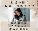 保護者・子ども対応の相談室！現場の悩み答えます 一人で悩まないで。話しにくい悩み、保育のモヤモヤ、一緒に解決 イメージ1