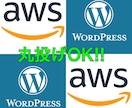 究極のWordPressサーバーをお作りします AWS公式認定者が、最強のWPサーバーをご提案します！！ イメージ1