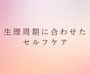 看護師が生理周期ごとのセルフケア教えます PMSや生理痛に悩んでいる女性におすすめ！ イメージ1