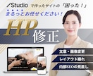 Studioで作ったHPの修正・更新をします Studioサイトの「困った！」まるっとお任せください！ イメージ1