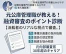 本物の公庫元管理職が融資審査のポイント診断します 元政府系金融機関管理職が決裁者目線で融資相談に応じます イメージ1