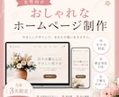 女性向けのおしゃれなHP制作します やさしく高見えするデザインで初心者の方も安心 イメージ1