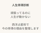 人生停滞診断。人生が動かない理由を星で鑑定します 頑張っているのに人生が動かない。その理由を星で整理します！ イメージ1