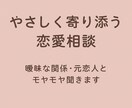 曖昧な関係・恋愛相談お聞きします 経験者として、あなたの恋のモヤモヤに寄り添います イメージ1