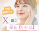 優良【いいね】｜X限定・30日連続で代行しますます 資金や実績不足の個人や小規模企業者が即SNS上手になる方法 イメージ1