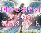 愛と救済霊感タロット【相手の気持ち】霊感霊視します ♡霊感霊視♡霊感タロット♡復縁♡彼の気持ち♡恋愛占い イメージ1