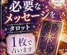 今あなたに必要なメッセージをタロット1枚で占います 全てチャットやり取りで完了します イメージ1