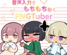 デフォルメPNGTuber制作いたします デフォルメでもちもちかわいい！ イメージ1