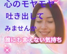 誰にも言えない悩みを聞きます 秘密/愚痴/悩み/モヤモヤ/どんなはなしでもOK イメージ1