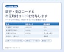 銀行・支店コードと市区町村コードを付与します データ日付を明記。照合できない行は要確認で返却 イメージ1