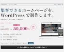 集客できるHPをWordPressで制作します Web×地図集客で見た目だけで終わらない選ばれるHPを設計 イメージ1