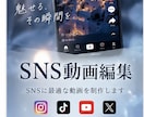 SNSなど動画編集します SNS向け動画を心を込めて丁寧に制作します イメージ1
