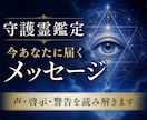 守護霊鑑定｜今あなたに届く声と啓示を伝えます 守護霊から今届いている声・警告・導きを伝えます イメージ1