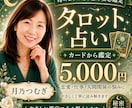タロットで恋愛仕事の未来を占います あなたの気持ちと近未来を丁寧鑑定 イメージ1