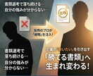 年間1000件実績のプロが通る書類を作ります 採用の裏を知るプロが、あなたの経歴を企業の「欲しい」に変える イメージ1