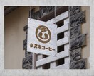 プロが想いをカタチにするロゴをお作りいたします 見た人の心に残る、オリジナルのロゴデザインをお作りします！ イメージ3