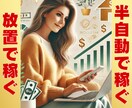 主婦でも簡単✨半自動で稼ぐ3ステップ教えます ほぼ放置で稼ぐ！初心者でも簡単に始められる最強副業！ イメージ1