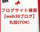 ブログサイト構築をお客様に代わってすべて代行します サーバー設置、ブログサイト制作までプロが代行します イメージ1