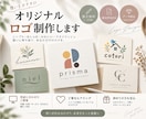あなたのイメージに合ったロゴを作ります かわいい・ナチュラル・スタイリッシュなど幅広いテイストok イメージ1