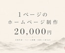 1ページのホームページ制作いたします 料金も、できないことも、先に全部お伝えします イメージ1
