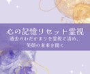 心の記憶リセットします 過去のわだかまりを霊視で清め、笑顔の未来を開く イメージ1