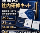 顧問先研修にも使えるAI研修キットを提供します 講師経験ゼロでも安心！全392ページ！顧問先研修にも使用可！ イメージ1