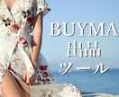 BUYMA出品作業を自動で行うツールを提供します 【無料版あり】安全な外注、委託ができるようになる!! イメージ1